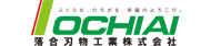 落合刃物工業株式会社